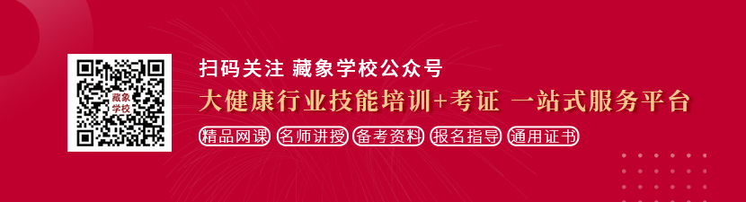 三级俄罗斯操逼。想学中医康复理疗师，哪里培训比较专业？好找工作吗？